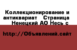  Коллекционирование и антиквариат - Страница 10 . Ненецкий АО,Несь с.